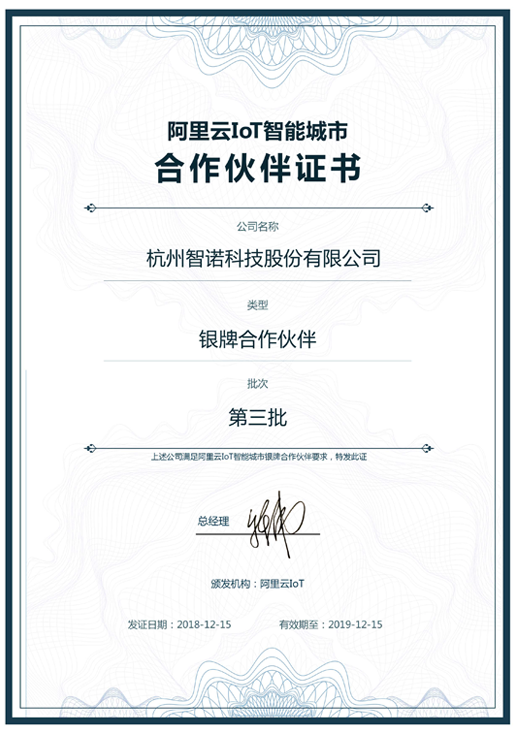 2018阿里云IoT智能城市银牌合作伙伴-千亿·（中国）手机网页版科技