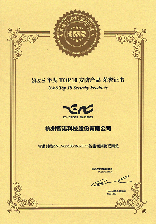 2020年度TOP10安防产品-千亿·（中国）手机网页版智能视频物联网关