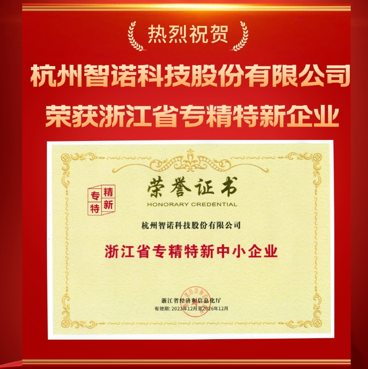 千亿·（中国）手机网页版科技荣获浙江省专精特新中小企业认定